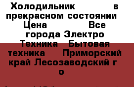 Холодильник “Samsung“ в прекрасном состоянии › Цена ­ 23 000 - Все города Электро-Техника » Бытовая техника   . Приморский край,Лесозаводский г. о. 